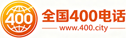 临汾400电话